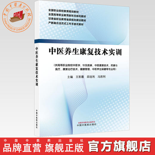 中医养生康复技术实训 王彩霞 邱连利 冯胜利 主编 全国职业院校教育规划教材 中国中医药出版社 商品图0