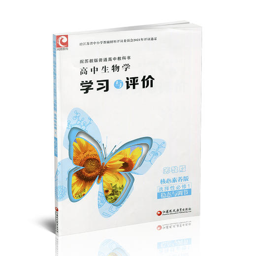 2026年 学习与评价 高中生物学 含答案 苏教版 选择性必修1 中学教辅 学生习题集练习 商品图4