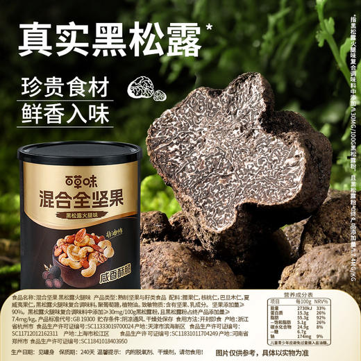 【百草味】混合全坚果黑松露火腿 316g（4+0/纸罐装） 商品图2