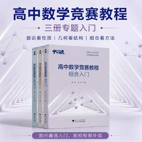 高中数学竞赛教程/初等数论入门/平面几何入门/组合入门/全套3册