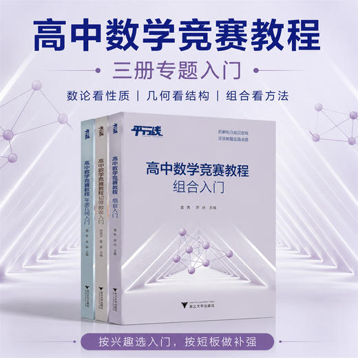 高中数学竞赛教程/初等数论入门/平面几何入门/组合入门/全套3册 商品图0