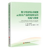 【官方旗舰店】数字经济技术赋能云南农产品跨境贸易的实践与探索 数字技术落地方法，助力云南特色农产品畅销全球市场 商品缩略图0