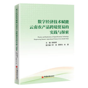 【官方旗舰店】数字经济技术赋能云南农产品跨境贸易的实践与探索 数字技术落地方法，助力云南特色农产品畅销全球市场