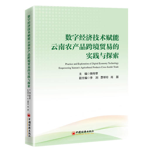 【官方旗舰店】数字经济技术赋能云南农产品跨境贸易的实践与探索 数字技术落地方法，助力云南特色农产品畅销全球市场 商品图0