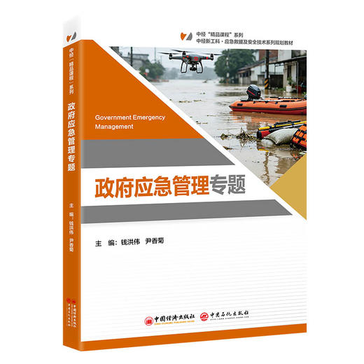 【官方旗舰店】政府应急管理专题 “中经‘精品课程’”系列教材，该系列内教材均为打造国规、省规的高质量教材 商品图0