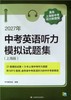 2027中考语文记诵手册+文言文150实词详解+上海中考中招指南+2027年中考英语听力模拟试题集+中考强化测试+ 商品缩略图1