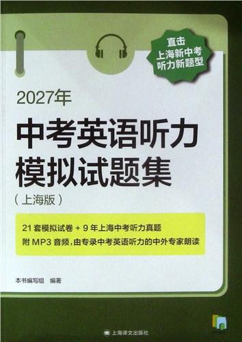 2027中考语文记诵手册+文言文150实词详解+上海中考中招指南+2027年中考英语听力模拟试题集+中考强化测试+ 商品图1