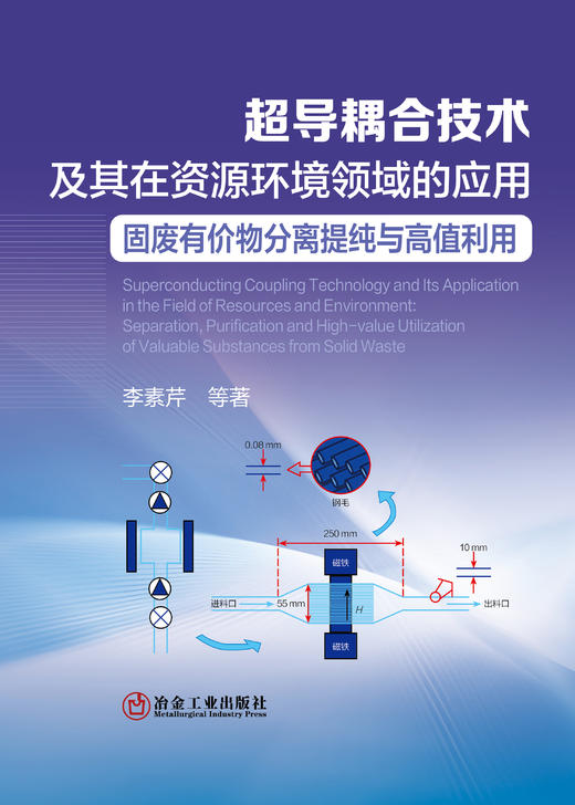 超导耦合技术及其在资源环境领域的应用：固废有价物分离提纯与高值利用（一般工业技术） 商品图0