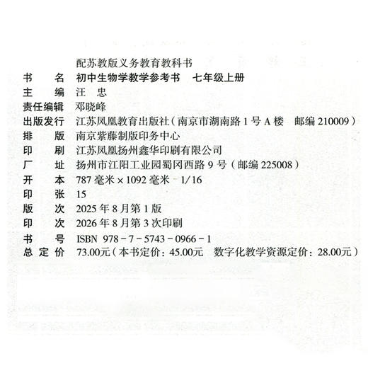 2026秋 生物学教学参考书 七年级上册 7上 含资源卡 苏教版 生物课初中教学参考资料 江苏凤凰教育出版社 商品图2