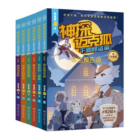 神探迈克狐·千面怪盗篇升级版（全6册）