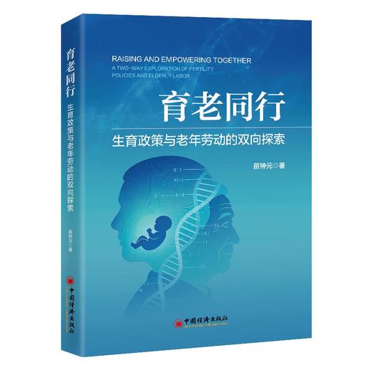 【官方旗舰店】育老同行：生育政策与老年劳动的双向探索 为您揭开生育支持与老年劳动之间的隐秘纽带  商品图0