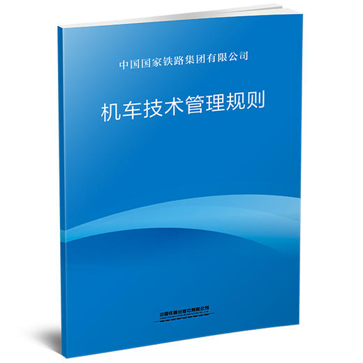 7675机车技术管理规则（TG/JW102—2026） 商品图0
