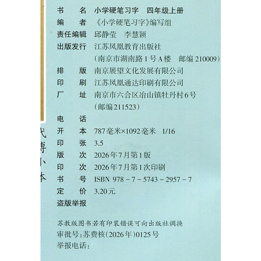 2026秋 小学语文硬笔习字 四年级上册 4上硬笔书法人教版 教材配套 写字课课练 写字描红本生字本 小学生练字贴 同步教辅 习字册XGS 商品图1