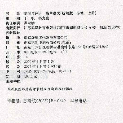 2026年 学习与评价 高中语文配统编版 必修上册 高中教辅 学生用书 语文习题集 双色版 江苏凤凰教育出版社 商品图2