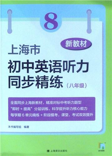 新教材 上海市初中英语听力同步精练 六年级 七年级 八年级 商品图2