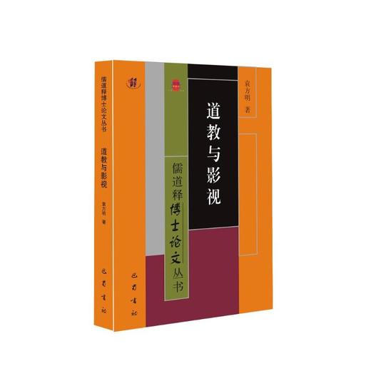 道教与影视 商品图2