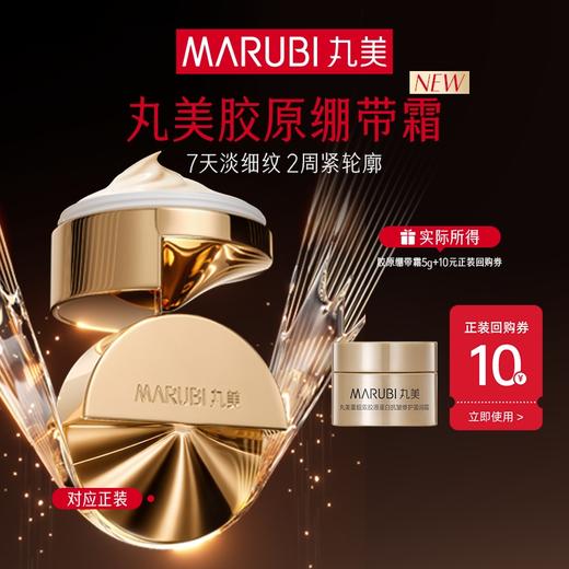 【新品尝鲜】全新升级！丸美胶原绷带霜5g 重组胶原紧致淡纹 商品图0