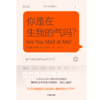 中信出版 | 你是在生我的气吗？人不需要永远为他人的情绪价值服务 商品缩略图2