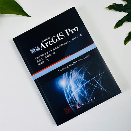 精通ArcGIS Pro(原书第2版） 商品图1