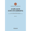 公安机关适用认罪认罚从宽制度研究 李建东著 法律出版社 商品缩略图1