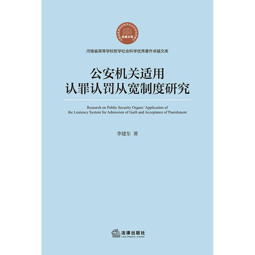 公安机关适用认罪认罚从宽制度研究 李建东著 法律出版社 商品图1