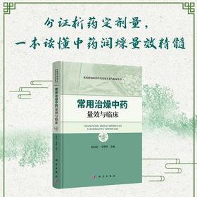 常用治燥中药量效与临床 朱向东 马英峰 9787030862501