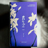 虎头兰 涌泉 现代诗集 精装 六点图书 商品缩略图1