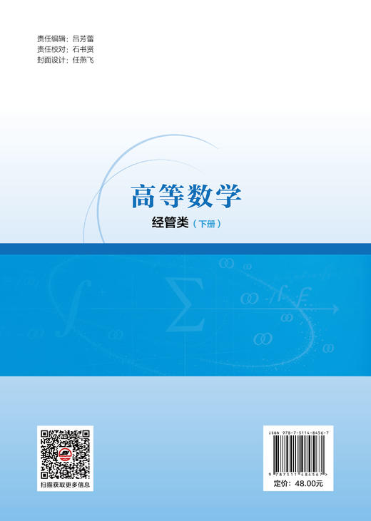 【官方旗舰店】高等数学：经管类（下册）高数理论知识与经管专业的深度适配，且与数学软件应用紧密结合，实用型强 商品图1