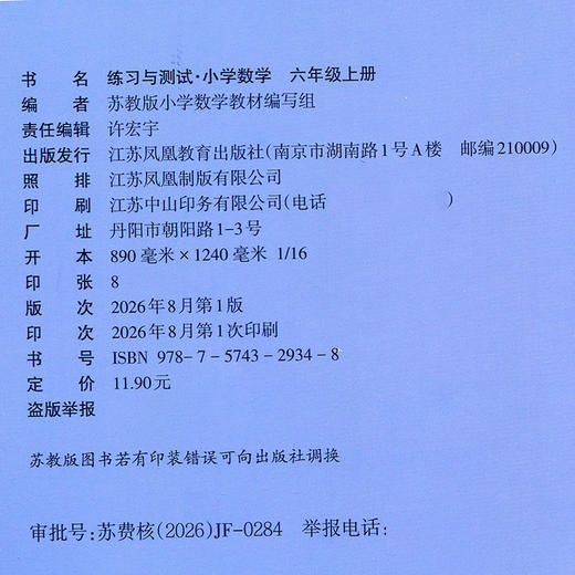 2026年秋 小学数学练习与测试6上 不含试卷 含参考答案 六年级上册6上 苏教版 小学同步教辅教材配套用书 江苏凤凰教育出版社 商品图2