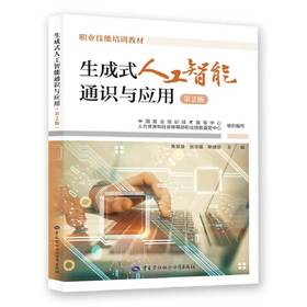 生成式人工智能通识与应用（第2版）