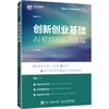 创新创业基础：AI赋能的实践教程 商品缩略图0