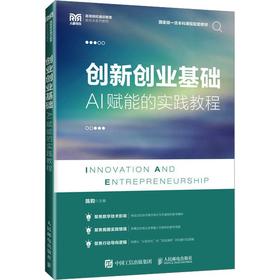 创新创业基础：AI赋能的实践教程
