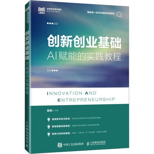 创新创业基础：AI赋能的实践教程 商品图0
