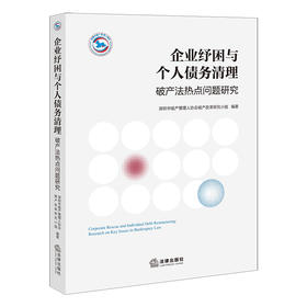企业纾困与个人债务清理：破产法热点问题研究   深圳市破产管理人协会破产改革研究小组 编著   法律出版社