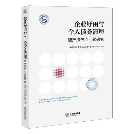 企业纾困与个人债务清理：破产法热点问题研究   深圳市破产管理人协会破产改革研究小组 编著   法律出版社 商品图0