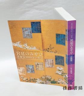宮廷のみやび 宫廷之雅 【东京国立博物馆图录】