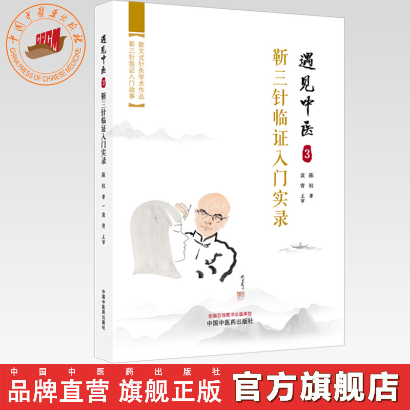 遇见中医（3）靳三针临证入门实录 陈权 著 中国中医药出版社 一个医学小白学习中医针灸学书籍