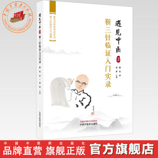 遇见中医（3）靳三针临证入门实录 陈权 著 中国中医药出版社 一个医学小白学习中医针灸学书籍 商品图0