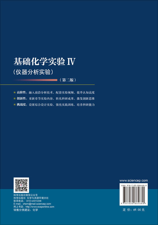 基础化学实验Ⅳ（仪器分析实验）（第二版） 9787030864680 商品图1