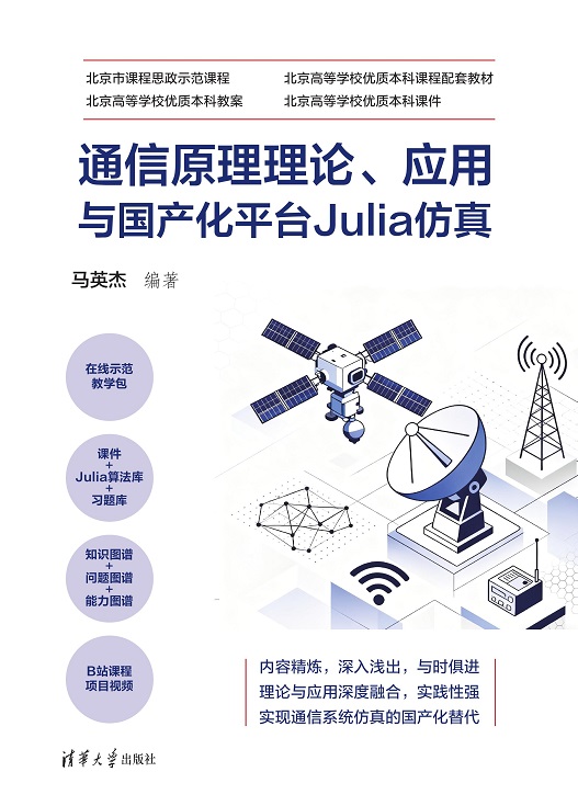 通信原理理论、应用与国产化平台Julia仿真