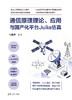 通信原理理论、应用与国产化平台Julia仿真 商品缩略图0