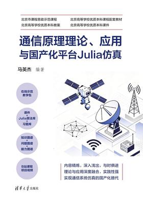 通信原理理论、应用与国产化平台Julia仿真