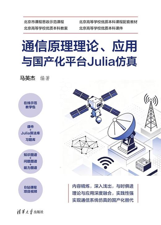 通信原理理论、应用与国产化平台Julia仿真 商品图0