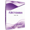 代数学基础教程 黄兆泳 9787030865892 商品缩略图0
