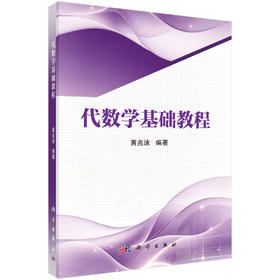 代数学基础教程 黄兆泳 9787030865892