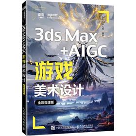 3DS MAX+AIGC游戏美术设计（全彩微课版）