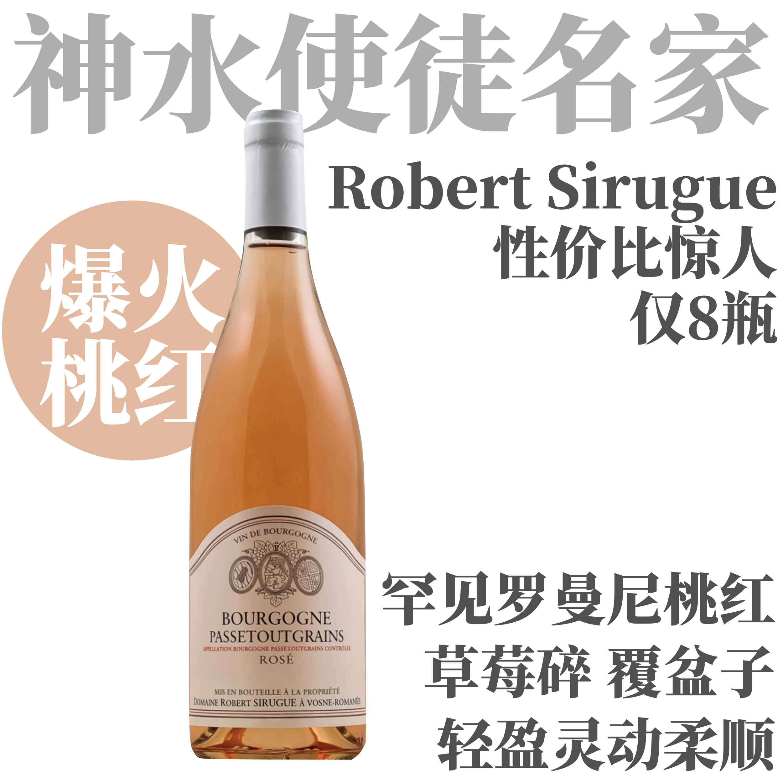 【名家绝唱！神水使徒亲民桃红】2023 西鲁格勃艮第帕斯图格兰斯桃红 Domaine Robert Sirugue Bourgogne Passtougrains Pinot Noir