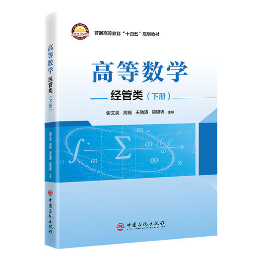 【官方旗舰店】高等数学：经管类（下册）高数理论知识与经管专业的深度适配，且与数学软件应用紧密结合，实用型强 商品图0
