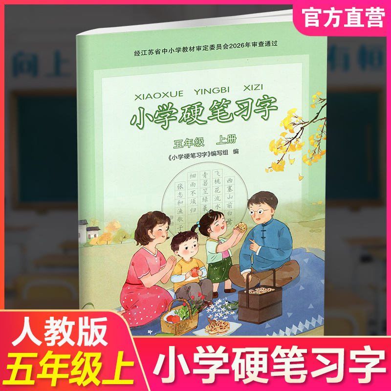 2026年秋 人教版 5上小学语文硬笔习字 五年级上册 硬笔书法  教材配套 写字课课练 写字描红本生字本 小学生练字贴同步教辅 习字册XGS