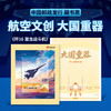【中国邮政发行 歼10/歼16/歼20/歼35A 带荧光彩蛋】《大国重器》系列航空文创藏书票 商品缩略图2